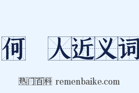 何許人近义词是什么意思的图片